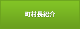 町村長紹介