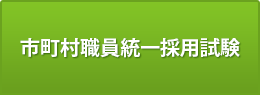 統一採用試験情報