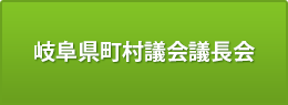 岐阜県町村議会議長会