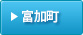 加茂郡　富加町