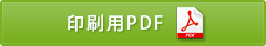 印刷用PDF